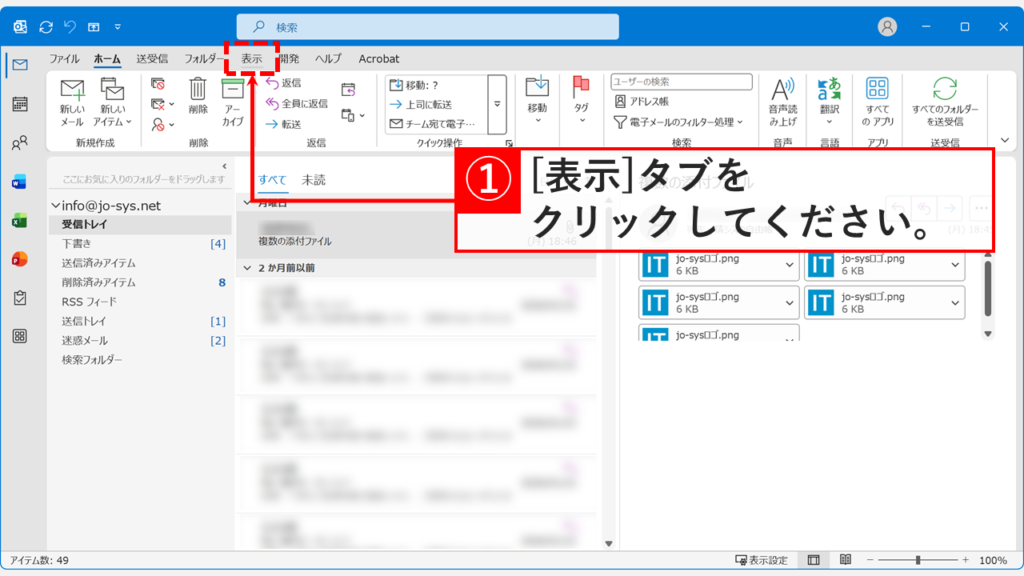 従来版Outlookで閲覧ウィンドウの位置を変更するために「表示」タブをクリックしているスクリーンショット