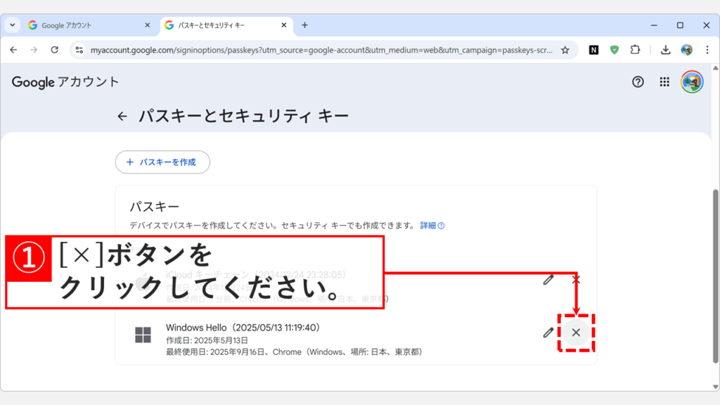 Googleアカウントのパスキーとセキュリティキーの一覧画面で削除したいパスキーの右側にある「×」をクリックしているスクリーンショット