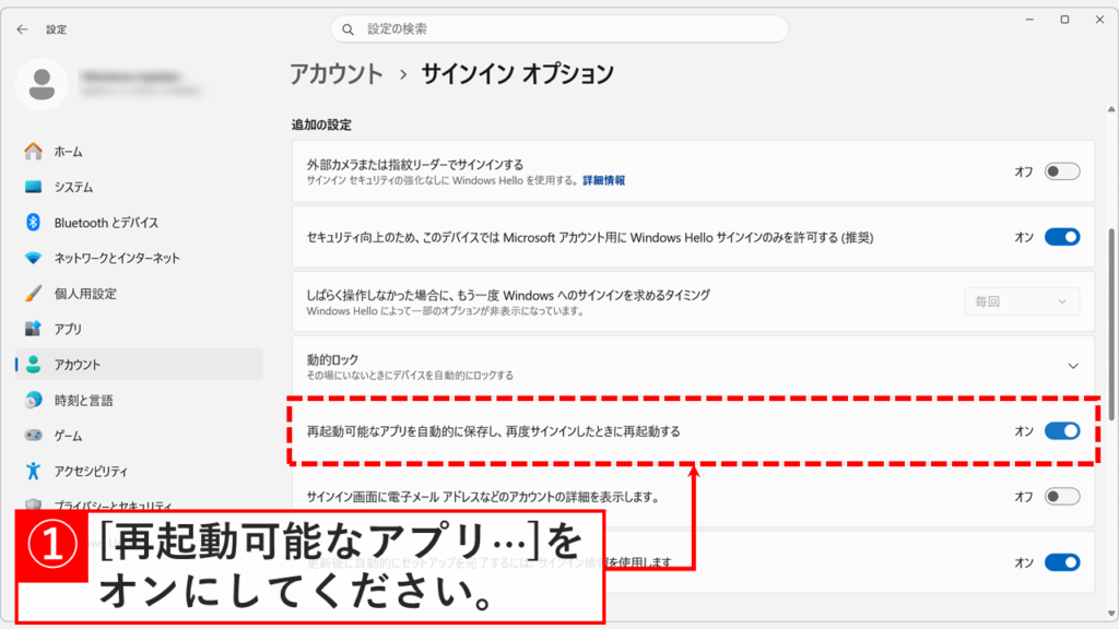 Windows11のサインインオプション画面で「再起動可能なアプリを自動的に保存し、再度サインインしたときに再起動する」をオン（有効）にしているスクリーンショット