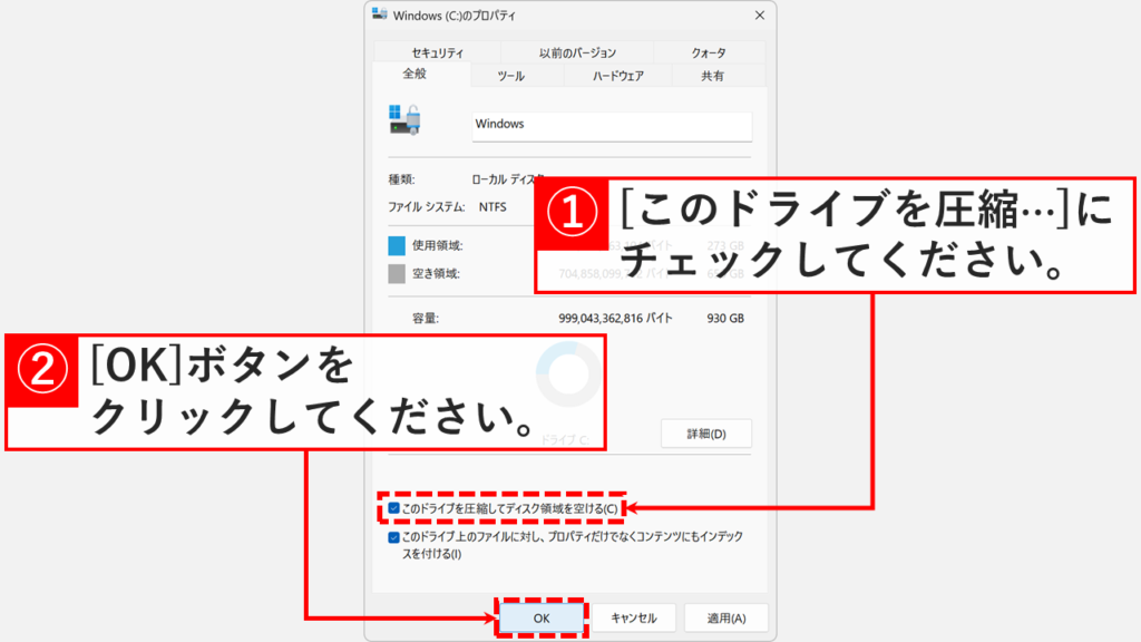 Windows11のCドライブのプロパティ画面で「このドライブを圧縮してディスク領域を空ける(C)」にチェックを入れ、「OK」ボタンをクリックしているスクリーンショット