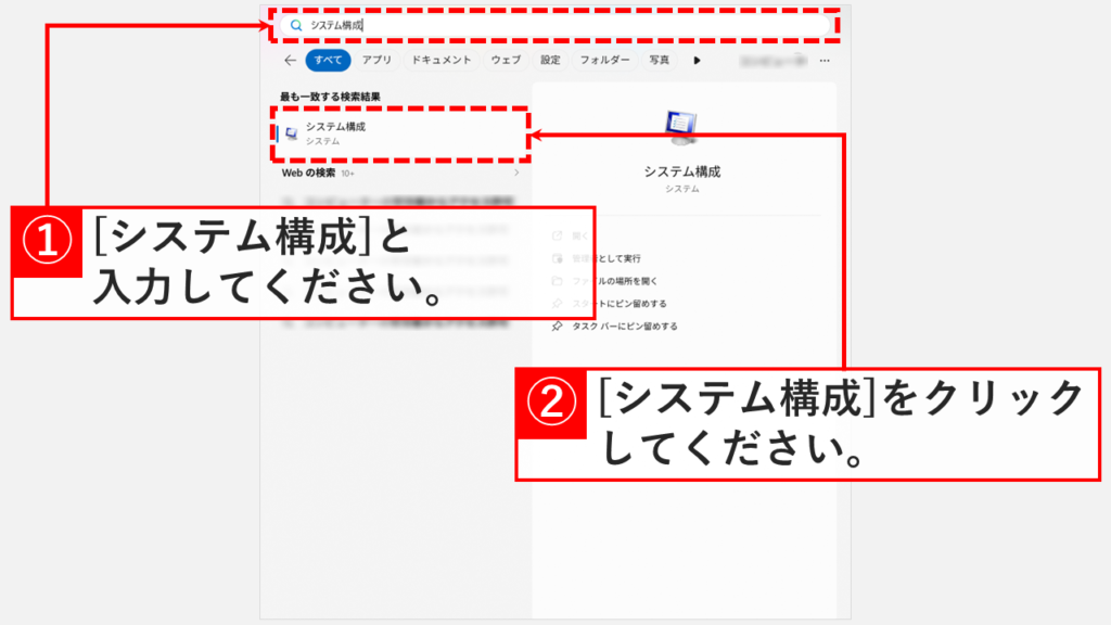 Windows11のスタートメニュー検索バーにシステム構成と入力し、最も一致する検索結果にシステム構成が表示されているスクリーンショット