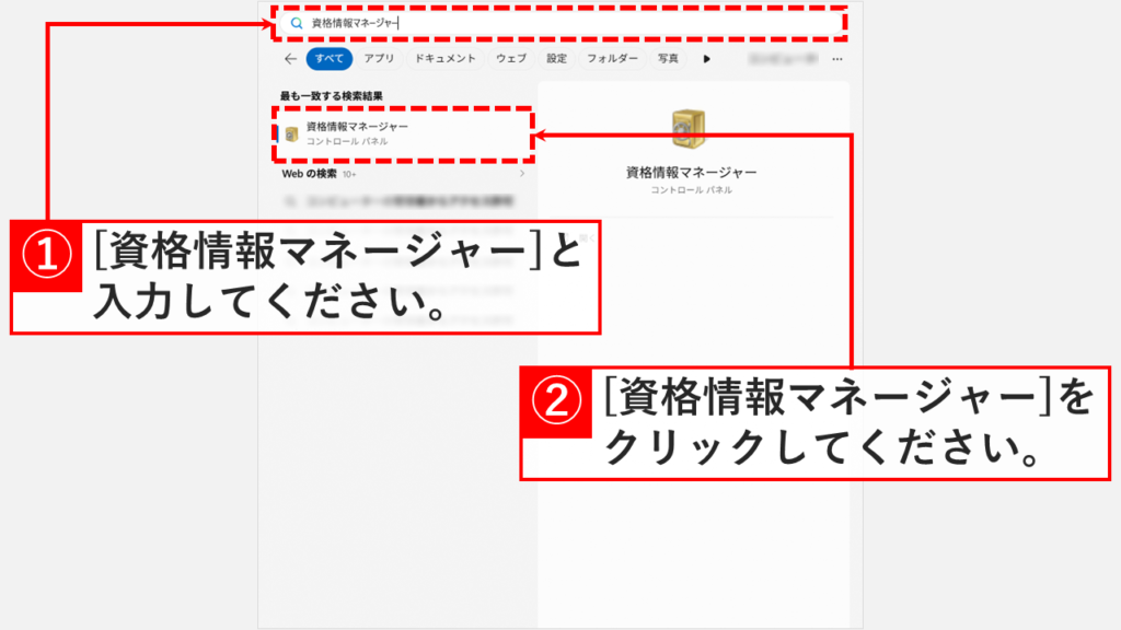 Windows11のスタートメニュー検索バーに資格情報マネージャーと入力し、最も一致する検索結果に資格情報マネージャーが表示されているスクリーンショット