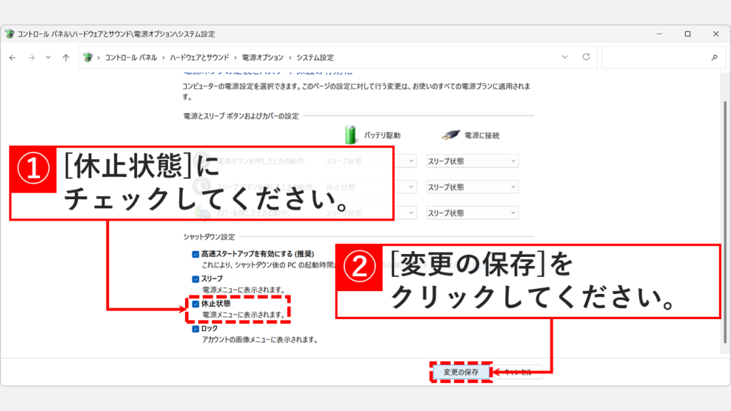 Windows11の電源オプションのシャットダウン設定で休止状態のチェックボックスにチェックを入れて変更の保存をクリックしているスクリーンショット