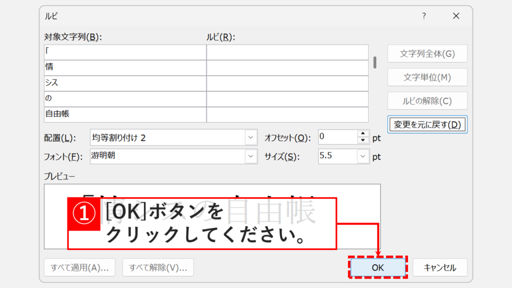 「ルビ(R):」欄のふりがなが消え、「OK」ボタンをクリックしているスクリーンショット