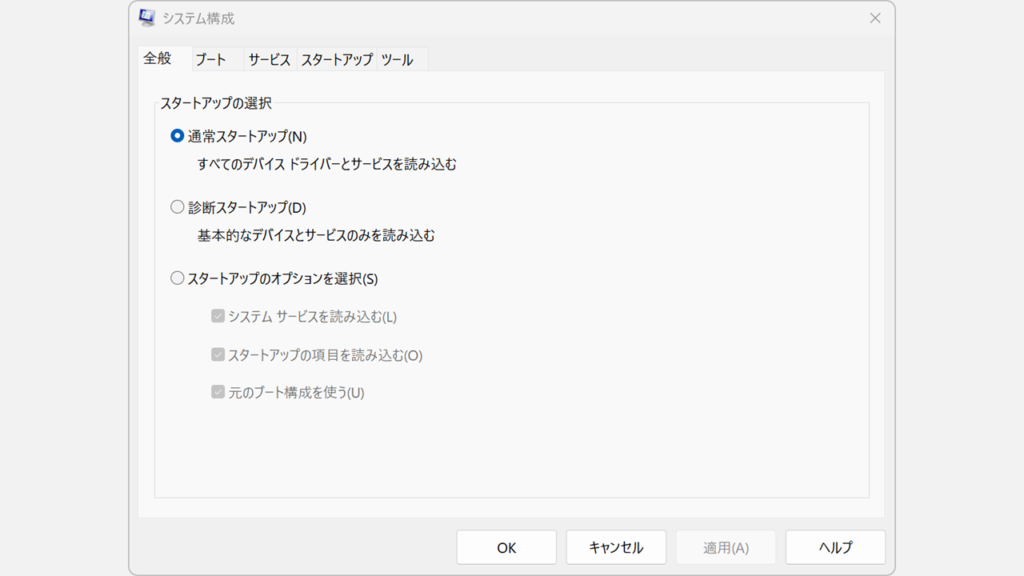 Windows11でスタートメニューの検索からシステム構成ウィンドウが起動した状態のスクリーンショット