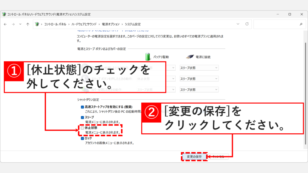 Windows11の電源オプションのシャットダウン設定で休止状態のチェックを外して変更の保存をクリックし、電源メニューから削除する操作のスクリーンショット
