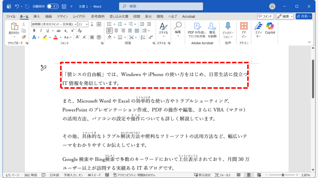 Wordの編集画面で選択した範囲のルビ（ふりがな）が削除された状態のスクリーンショット