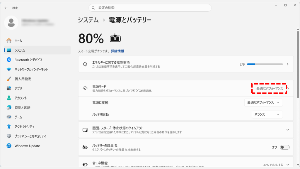 Windows11の電源モードが「最適なパフォーマンス」に変更されたことを確認しているスクリーンショット