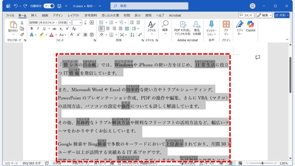 WordでCtrlキー+Aキーを使って文書全体を選択しているスクリーンショット