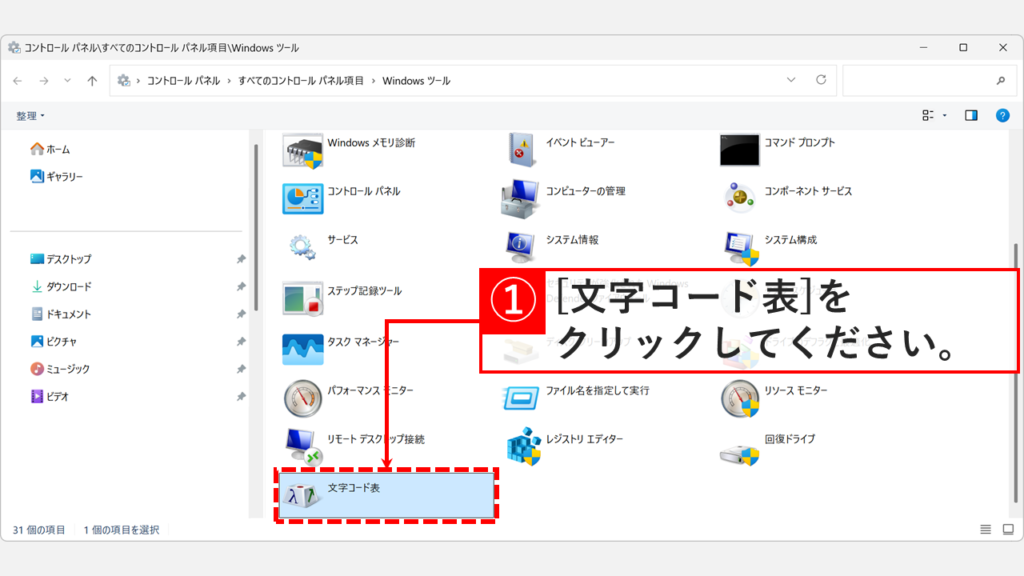 Windowsツールのフォルダー一覧で「文字コード表」をダブルクリックしているスクリーンショット