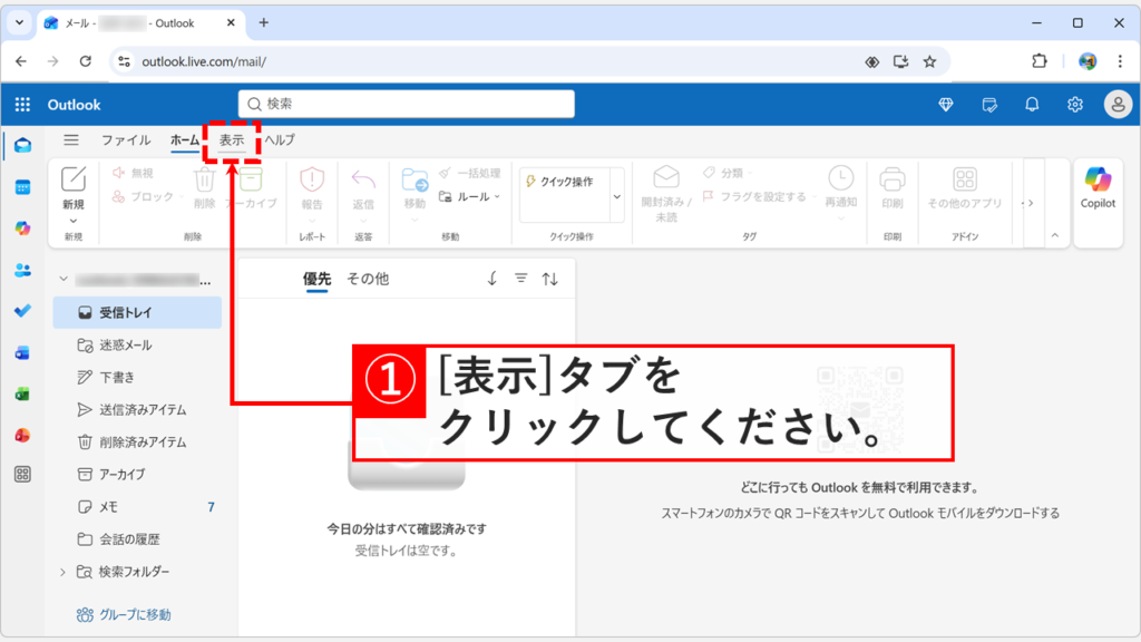 新しいOutlook（Web版）で閲覧ウィンドウの位置を変更するために「表示」タブをクリックしているスクリーンショット