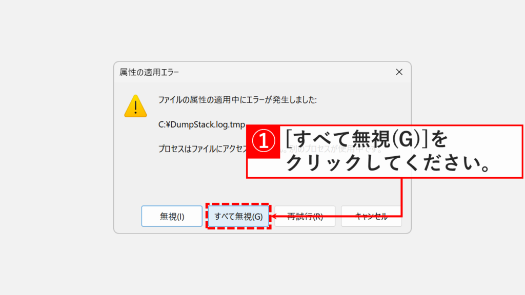 Windows11でドライブの圧縮適用中に「ファイルの属性の適用中にエラーが発生しました」と表示され「すべて無視(G)」をクリックしているスクリーンショット