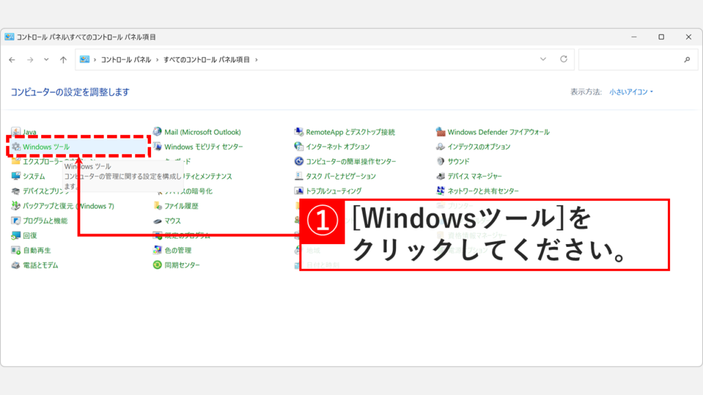 Windows11のコントロールパネルで小さいアイコン表示に切り替え、Windowsツールをクリックしているスクリーンショット