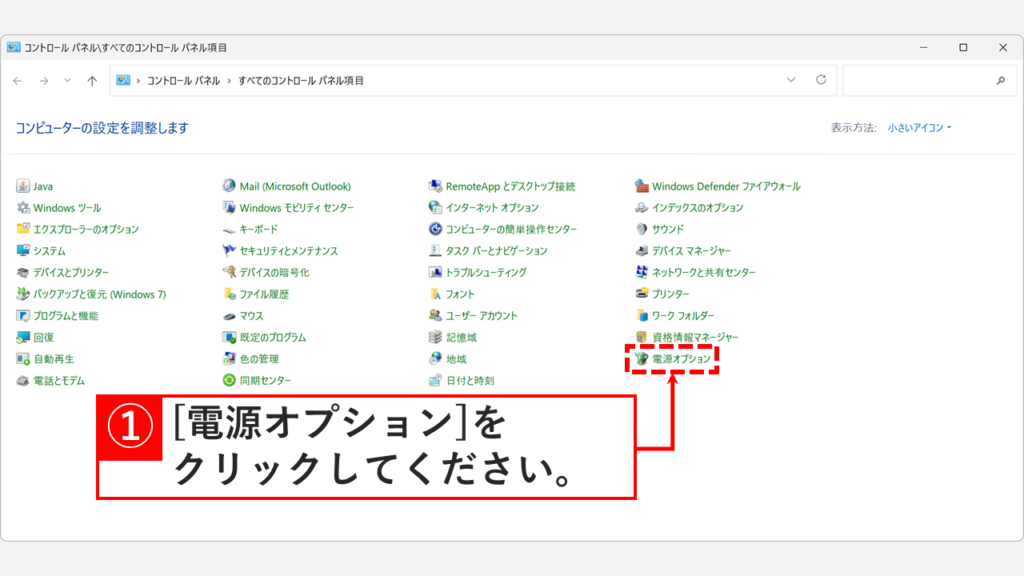Windows11のコントロールパネルが小さいアイコン表示になり、一覧の中から電源オプションをクリックしているスクリーンショット