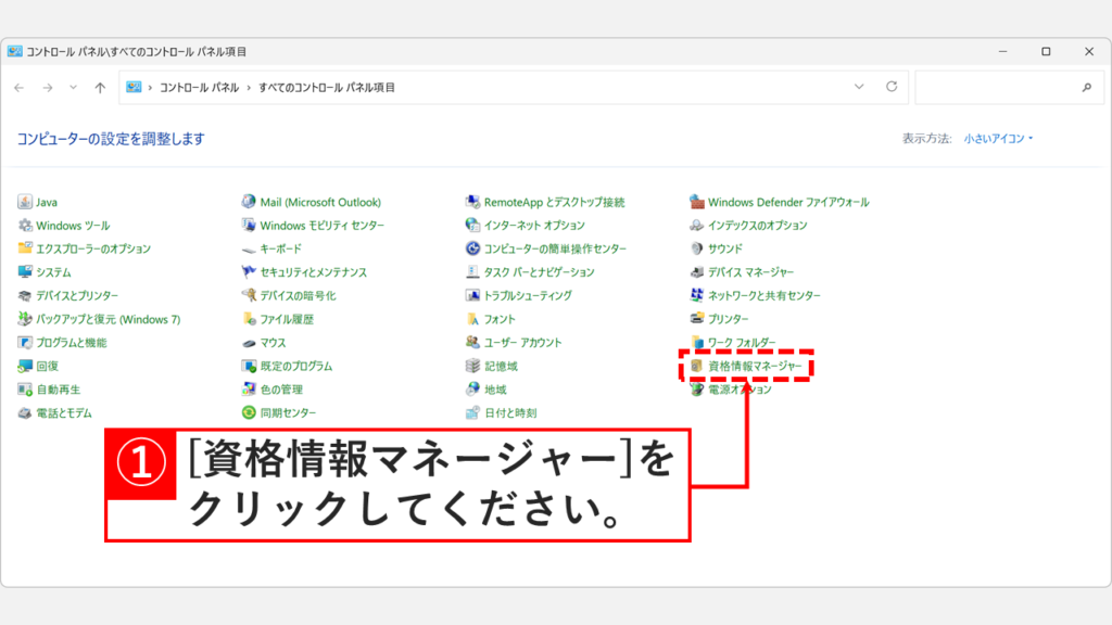 Windows11のコントロールパネルが小さいアイコン表示になり、一覧の中から資格情報マネージャーをクリックしているスクリーンショット