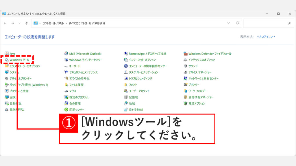 Windows11のコントロールパネルを小さいアイコン表示にして「Windowsツール」をクリックしているスクリーンショット