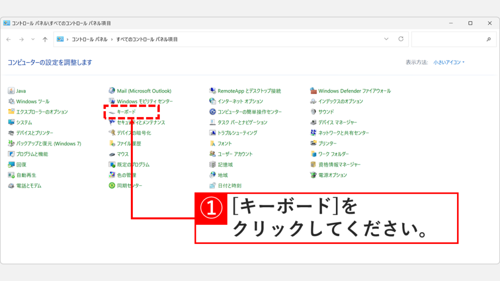 Windows11のコントロールパネルをアイコン表示にして「キーボード」をクリックしているスクリーンショット