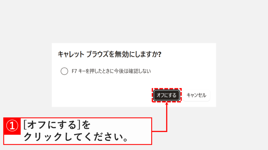 Microsoft Edgeで「キャレットブラウズを無効にしますか？」の確認ダイアログが表示され、「オフにする」をクリックするスクリーンショット