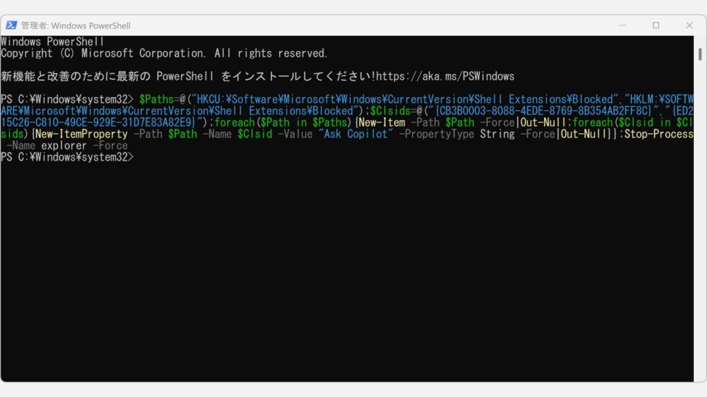 管理者権限で起動したPowerShellに「Copilotに質問」を非表示にするコマンドを入力して実行しているスクリーンショット