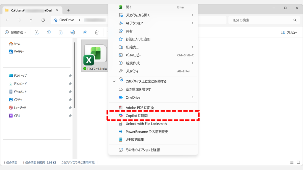 Windows11のファイルを右クリックした際に表示される「Copilotに質問」メニュー