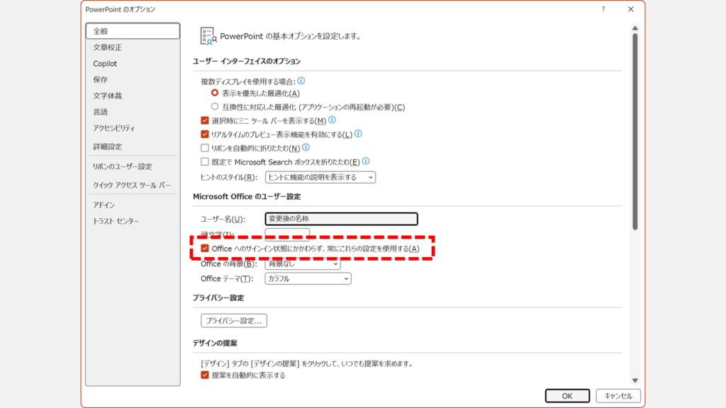 「PowerPointのオプション」の「全般」カテゴリで「Officeへのサインイン状態にかかわらず、常にこれらの設定を使用する(A)」にチェックが入っている状態を示したスクリーンショット