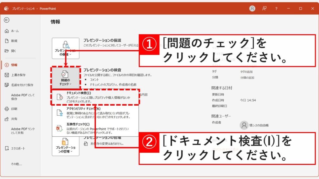 「情報」画面で「問題のチェック」をクリックし、メニューから「ドキュメントの検査(I)」を選択しているスクリーンショット