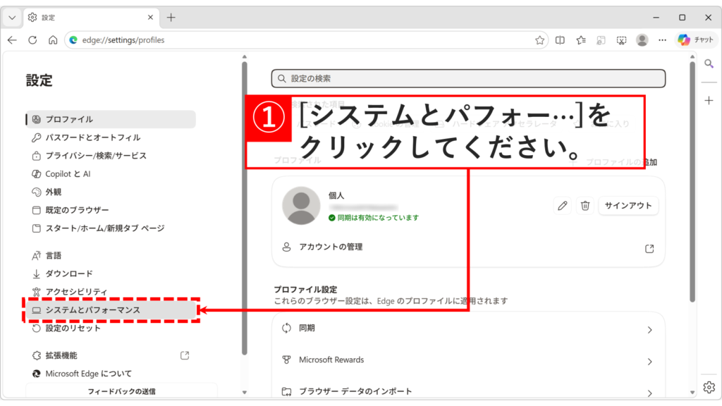 Microsoft Edgeの設定画面で、左側メニューから「システムとパフォーマンス」をクリックしているスクリーンショット