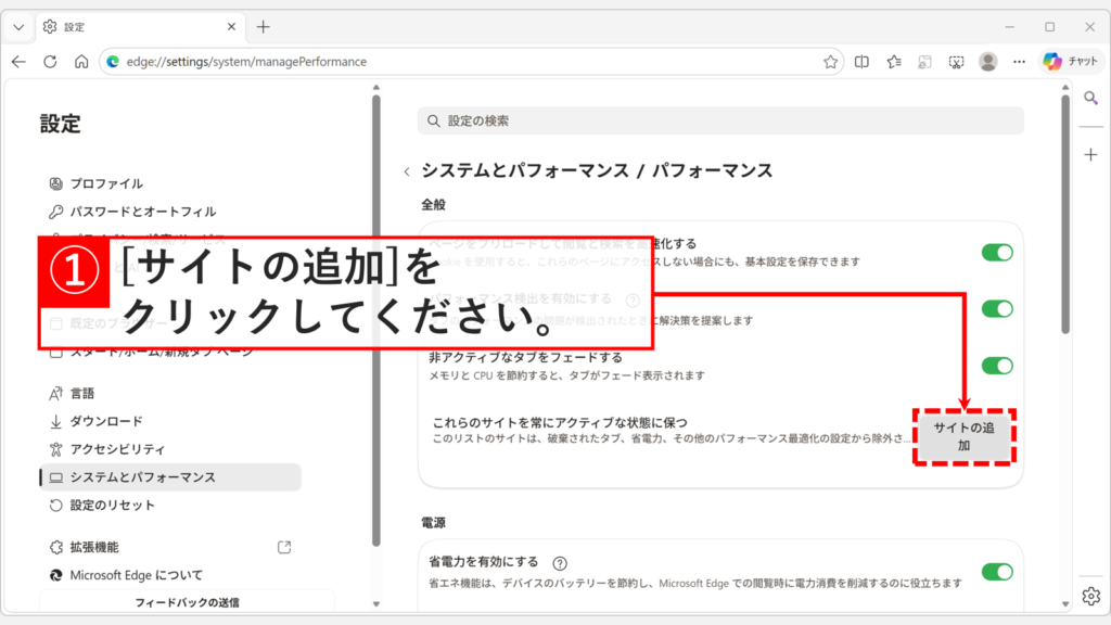 Microsoft Edgeのパフォーマンス設定画面で「常にこれらのサイトをアクティブに保つ」の「サイトの追加」ボタンをクリックしているスクリーンショット