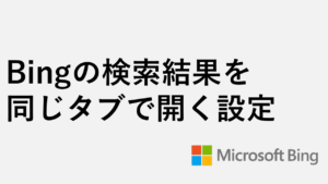 Bingの検索結果を同じタブで開く設定