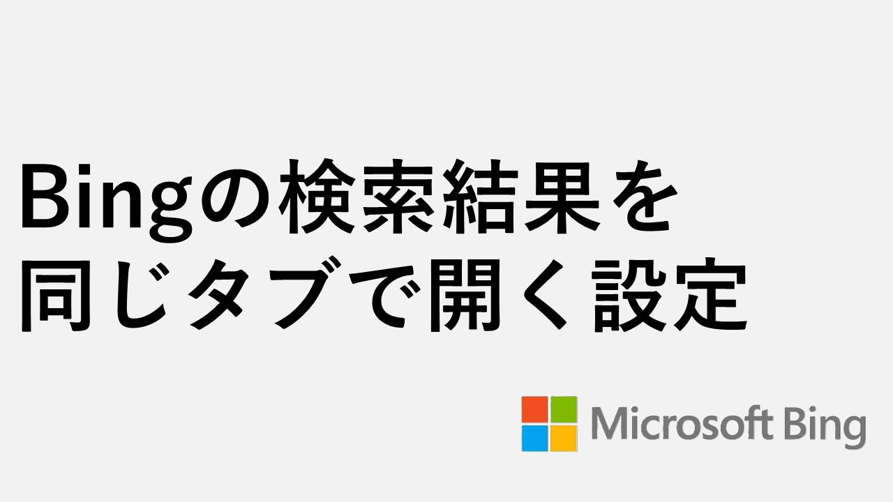 Bingの検索結果を同じタブで開く設定