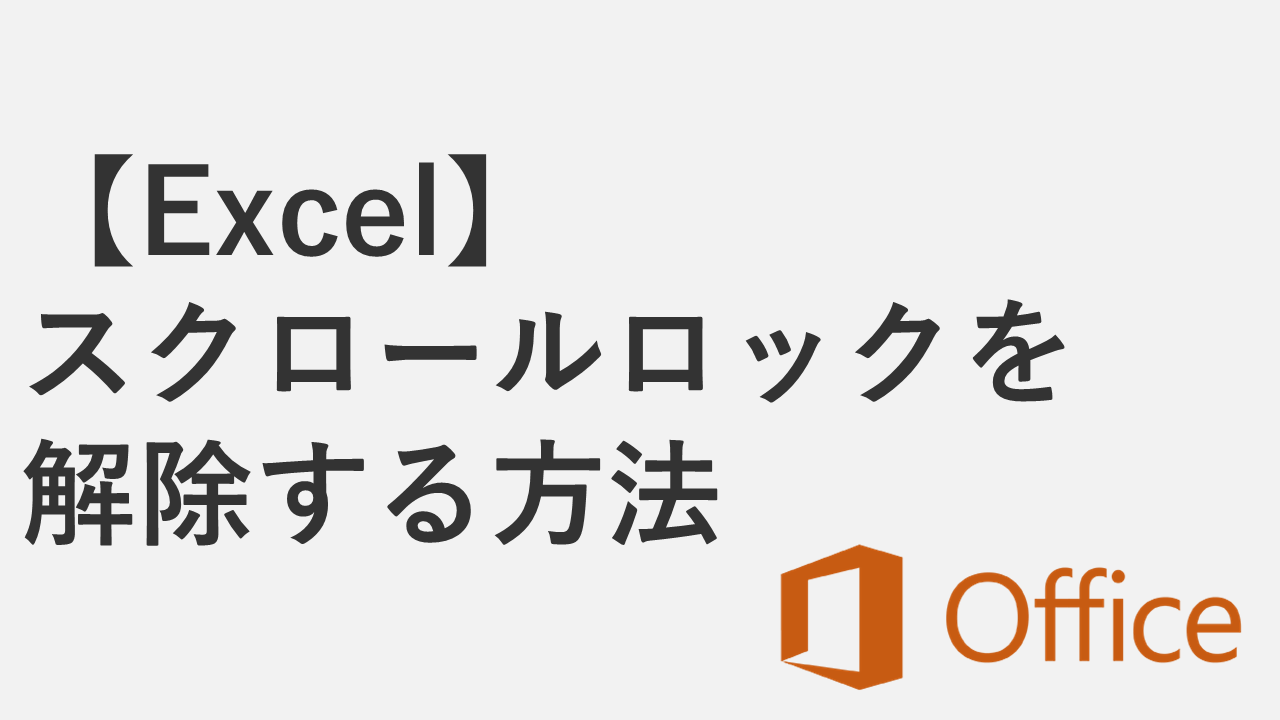 【Excel】スクロールロックの解除方法｜矢印キーでセルが移動しない場合の対処法