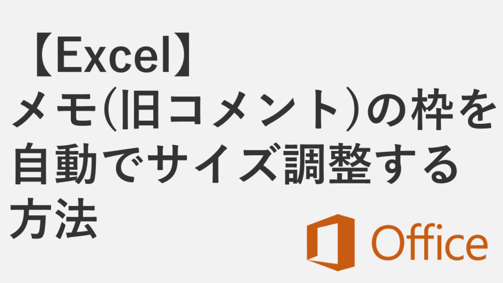 【Excel】メモ（旧コメント）の枠を自動でサイズ調整する方法