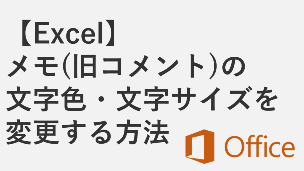 【Excel】メモ（旧コメント）の文字色・文字サイズを変更する方法