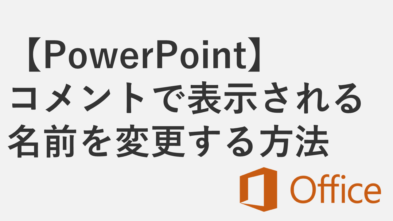【PowerPoint】コメントで表示される名前を変更する方法