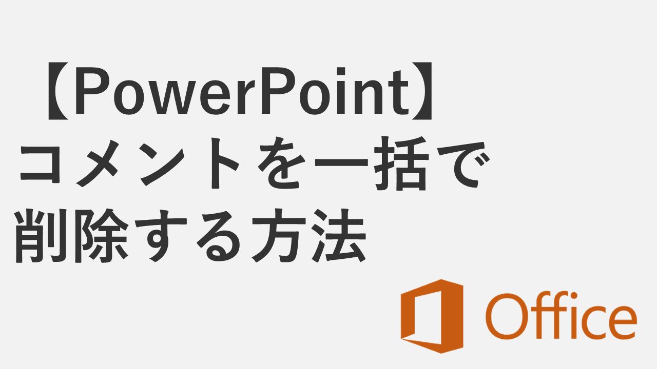 【PowerPoint】コメントを一括で削除する方法２選