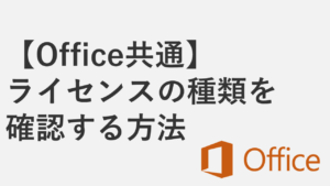 【Office】ライセンスの種類を確認する方法（Microsoft 365・買い切り版）