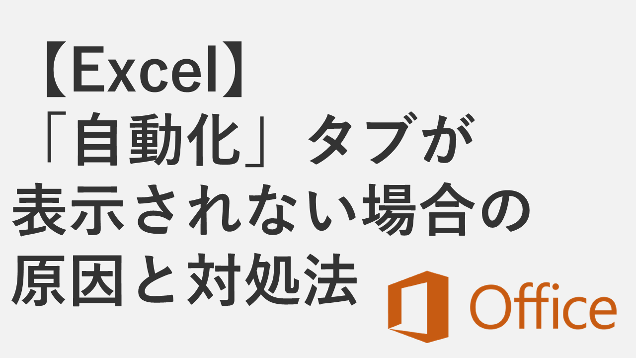 【Excel】「自動化」タブが表示されない場合の原因と対処法