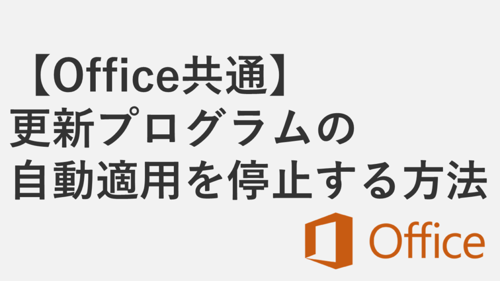 【Office】WordやExcelの自動更新をオフにする方法 - 更新プログラムの自動適用を停止する