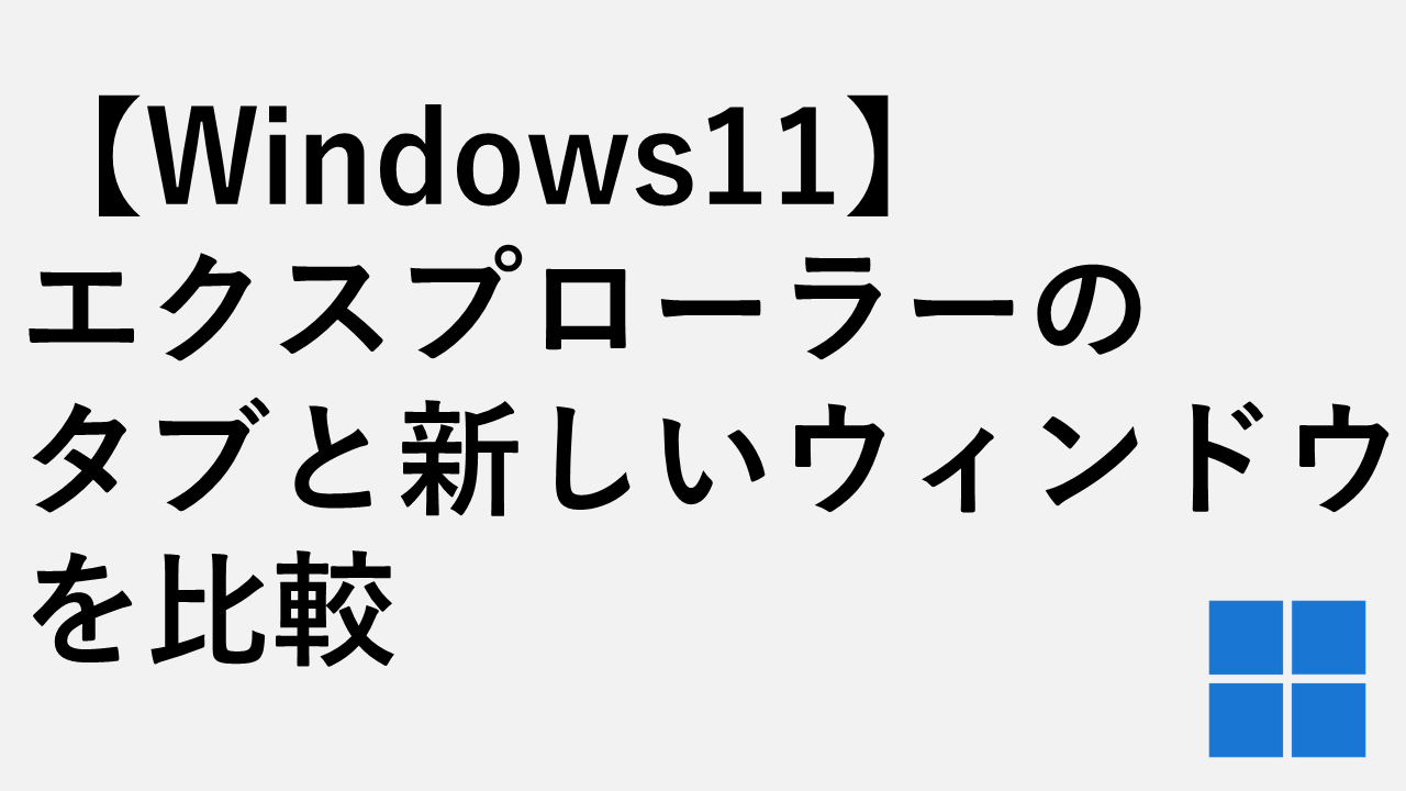 【Windows11】エクスプローラーを複数開くと重い？タブと新しいウィンドウのメモリ使用量を比較