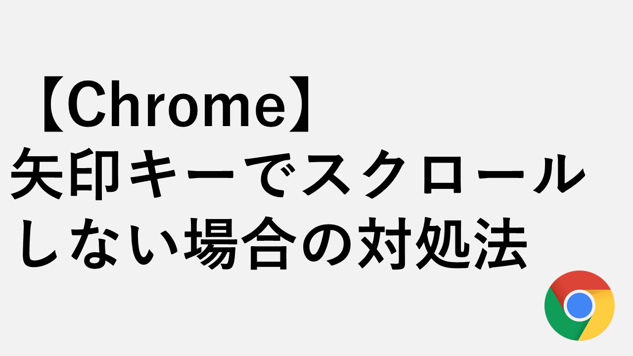 【Chrome】 矢印キーでスクロールしない場合の対処法 - カーソルブラウジングを無効化