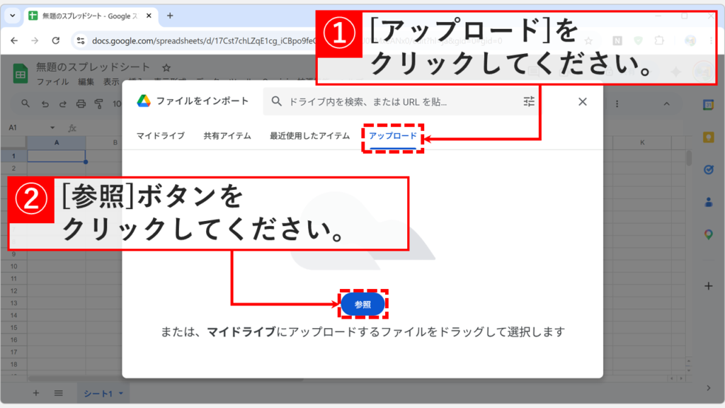 Googleスプレッドシートのファイルインポートダイアログで「アップロード」タブを開き「参照」ボタンをクリックしているスクリーンショット