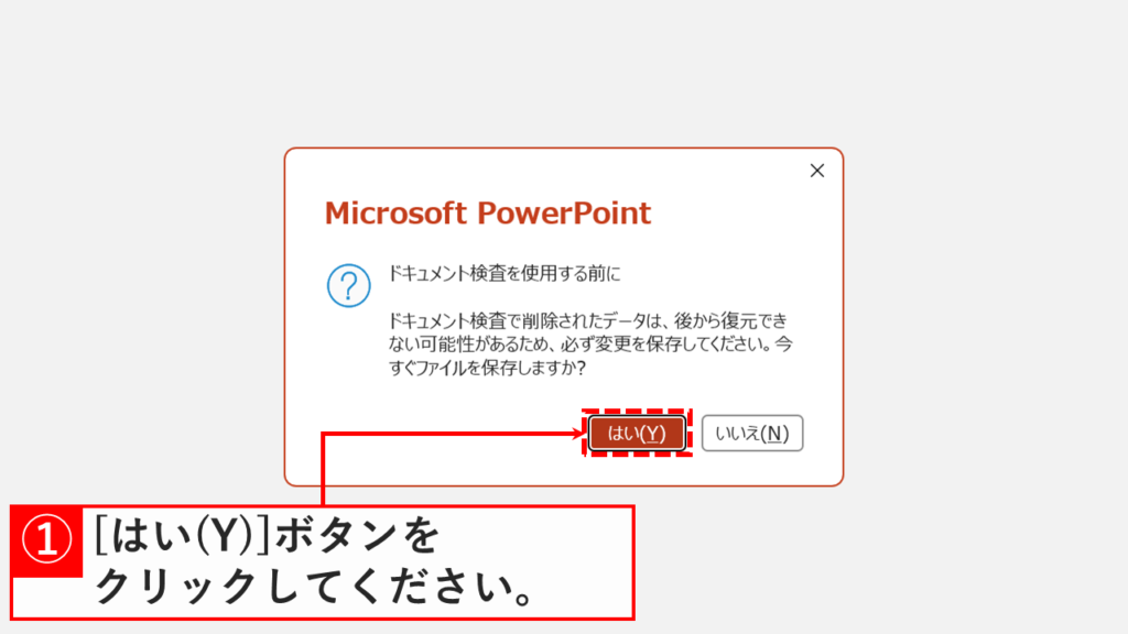 「ドキュメント検査を使用する前に」と書かれた保存確認メッセージが表示され、「はい(Y)」ボタンをクリックしているスクリーンショット