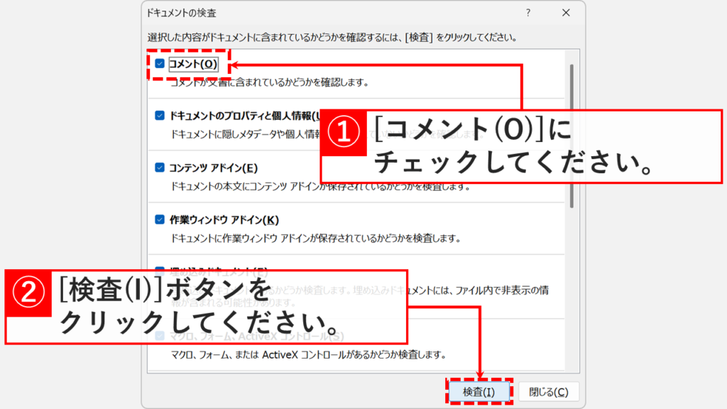 「ドキュメントの検査」ウィンドウで「コメント(O)」にチェックを入れ、右下の「検査(I)」ボタンをクリックしているスクリーンショット