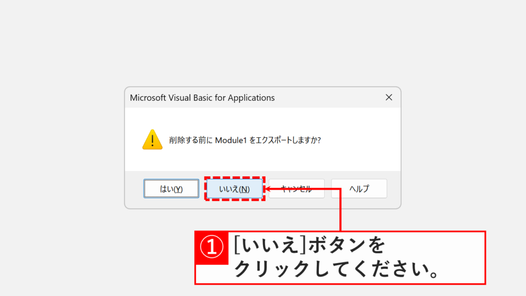 「削除する前にModule1をエクスポートしますか？」というダイアログで「いいえ」をクリックしているスクリーンショット