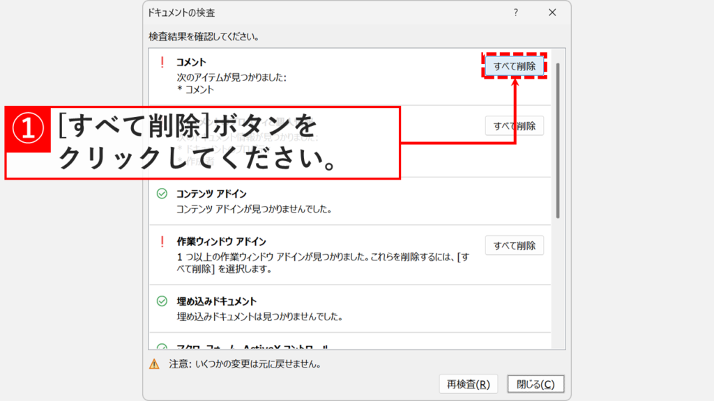 「ドキュメントの検査」の検査結果画面でコメントが検出され、右側の「すべて削除」ボタンをクリックしているスクリーンショット