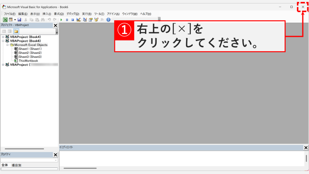 Microsoft Visual Basic for Applicationsウィンドウ右上の「×」ボタンをクリックしてウィンドウを閉じているスクリーンショット