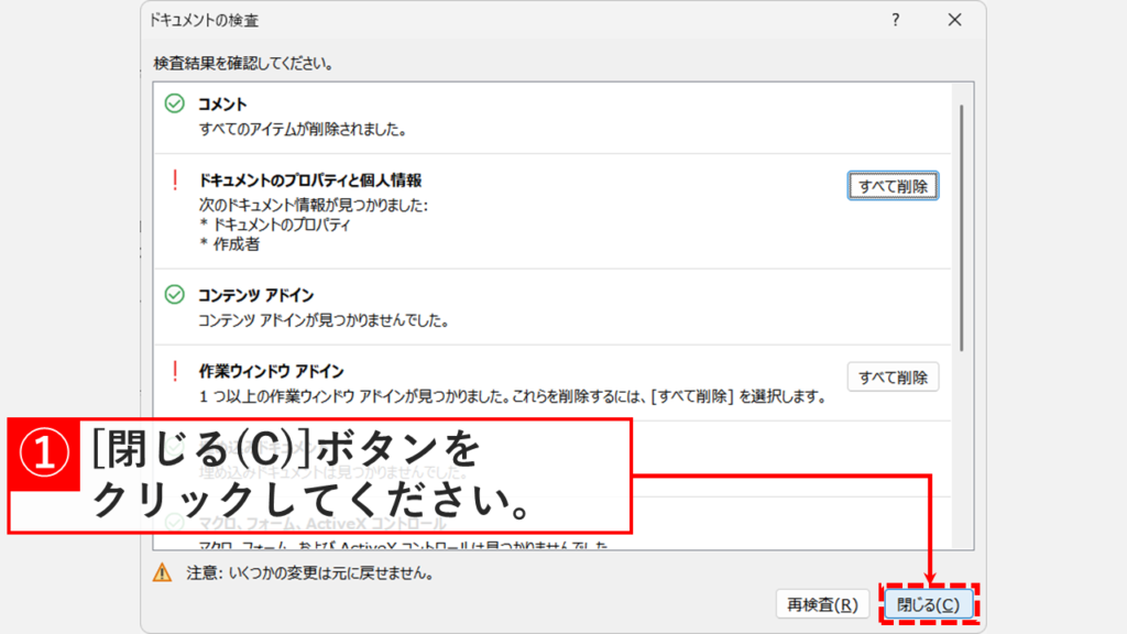 コメントの下に「すべてのアイテムが削除されました。」と表示された「ドキュメントの検査」ウィンドウで、右下の「閉じる(C)」ボタンをクリックしているスクリーンショット