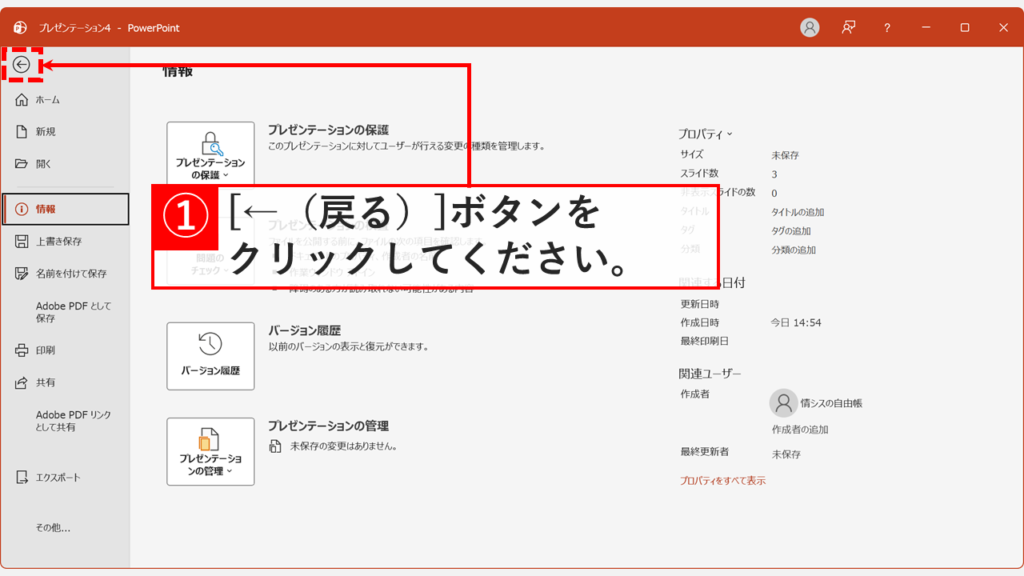 PowerPointのホーム画面で左上の「←（戻る）」ボタンをクリックしてスライド編集画面に戻ろうとしているスクリーンショット