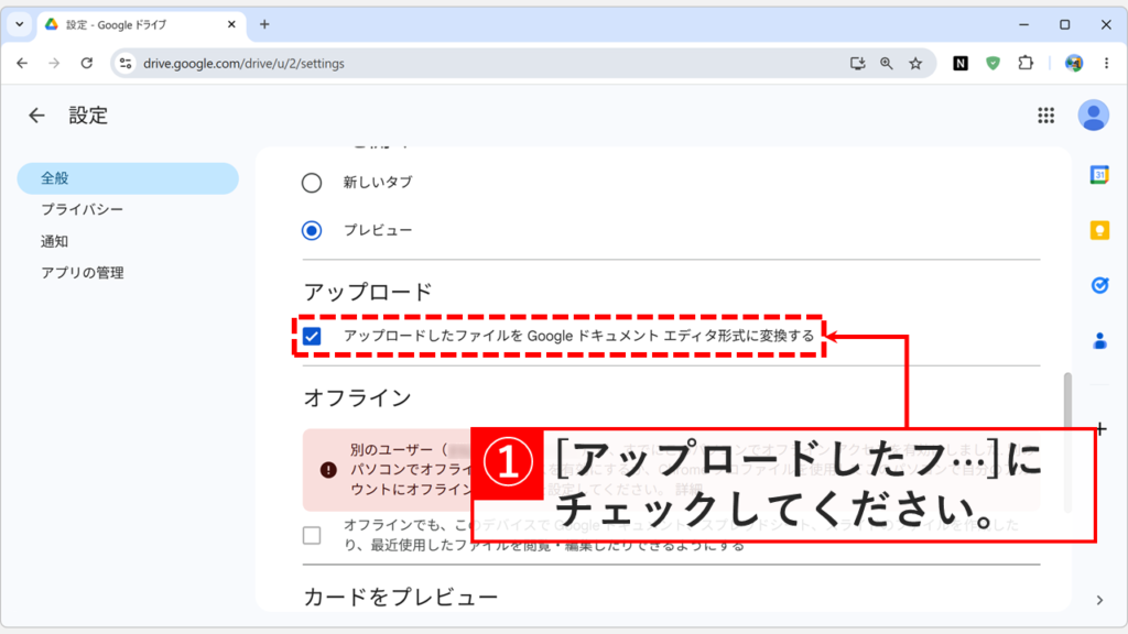 Googleドライブの設定画面「全般」タブで「アップロードしたファイルをGoogleドキュメントエディタ形式に変換する」にチェックを入れているスクリーンショット