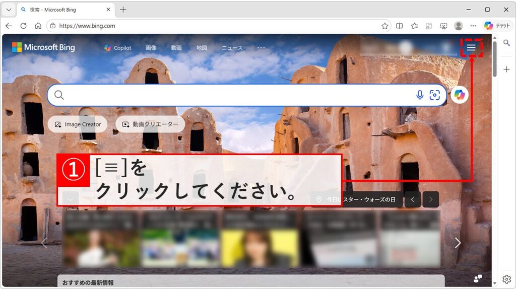 bing.comを開き、右上の「≡（ハンバーガーメニュー）」をクリックしている画面のスクリーンショット